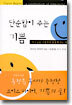 단순함이 주는 기쁨