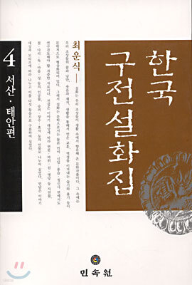 한국구전설화집 4