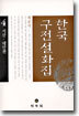 한국구전설화집 4