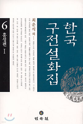 한국구전설화집 6