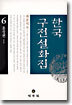 한국구전설화집 6