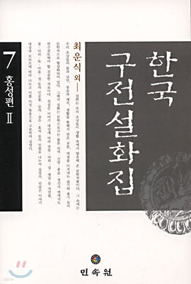 한국구전설화집 7