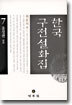 한국구전설화집 7