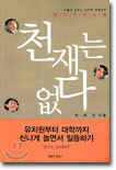 천재는 없다