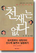 천재는 없다