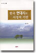 한국 현대시의 서정적 기반