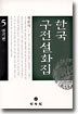 한국구전설화집 5