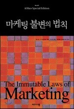 마케팅 불변의 법칙