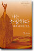 나는 소망한다 내게 금지된 것을