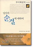 당신의 순결에 대하여