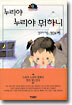 누리야 누리야 뭐하니