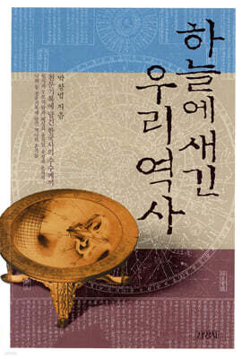 하늘에 새긴 우리역사