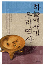 하늘에 새긴 우리역사