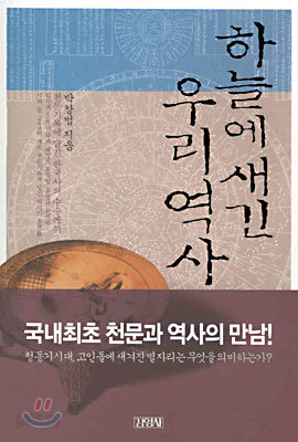 하늘에 새긴 우리역사