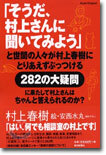 「そうだ、村上さんに聞いてみよう」と世間の人人が村上春樹にとりあえずぶっつける282の大疑問に果たして村上さんはちゃんと答えられるのか?