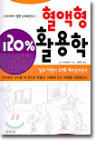 혈액형 120% 활용학