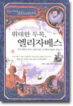 위대한 두목, 엘리자베스