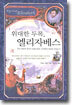 위대한 두목, 엘리자베스