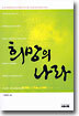 희망의 나라