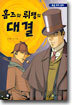 홈즈와 뤼팽의 대결