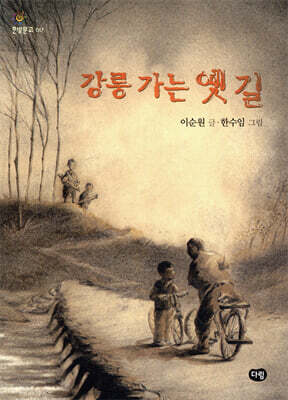 강릉 가는 옛 길