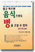 알고 먹으면 음식으로도 병을 고칠 수 있다