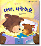 아빠, 사랑해요