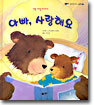 아빠, 사랑해요