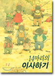 14마리의 이사하기