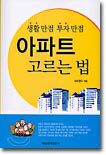 아파트 고르는 법