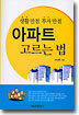 아파트 고르는 법