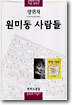 원미동 사람들