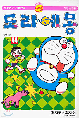 도라에몽 44