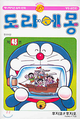 도라에몽 45
