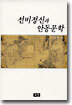 선비정신과 안동문학
