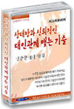 상대방과 신뢰적인 대인관계 맺는 기술