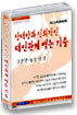 상대방과 신뢰적인 대인관계 맺는 기술