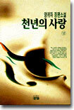 천년의 사랑 (상)
