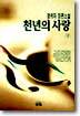 천년의 사랑 (상)