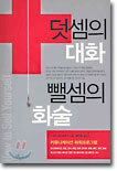덧셈의 대화 뺄셈의 화술