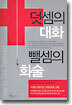 덧셈의 대화 뺄셈의 화술