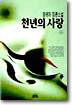 천년의 사랑 (하)