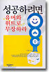 성공하려면 유머와 위트로 무장하라