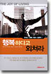 행복하다고 외쳐라
