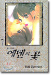 에덴의 꽃 7