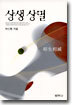 상생 상멸