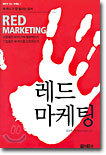레드 마케팅