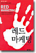 레드 마케팅