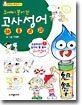도깨비 붓이 쓴 고사성어