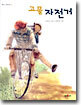 고물 자전거